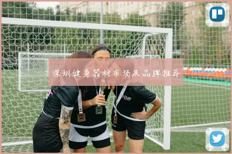 深圳健身器材市场及品牌推荐