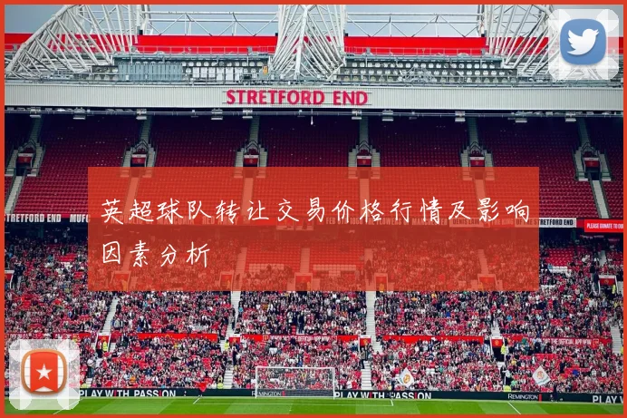 英超球队转让交易价格行情及影响因素分析