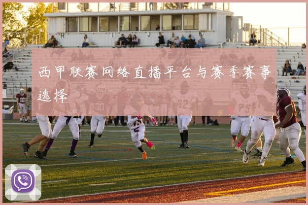西甲联赛网络直播平台与赛季赛事选择
