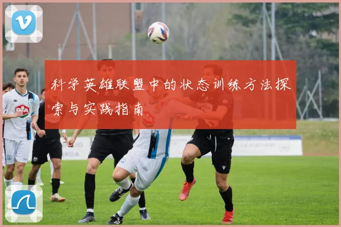 科学英雄联盟中的状态训练方法探索与实践指南