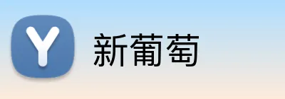 新葡萄 Logo